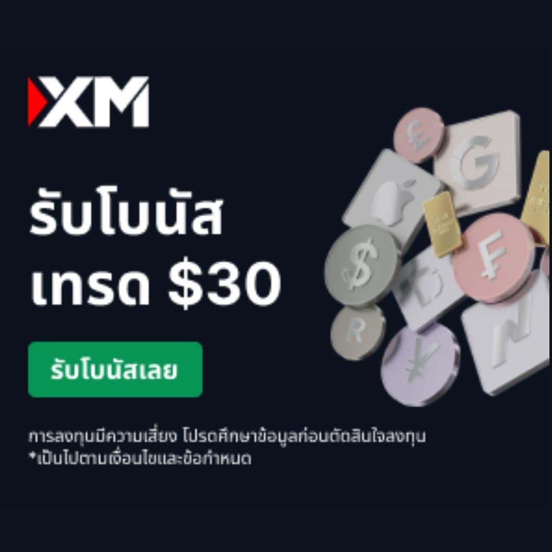 เปิดบัญชีเทรดครั้งแรก รับ $30