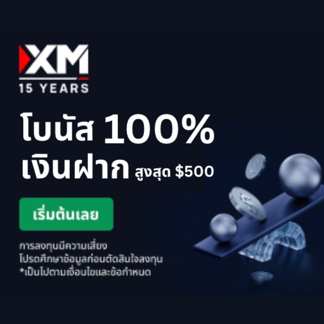 โบนัสเงินฝาก 100%