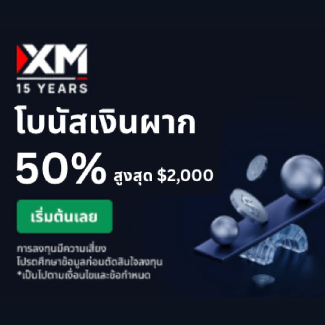 โบนัสเงินฝาก 50%