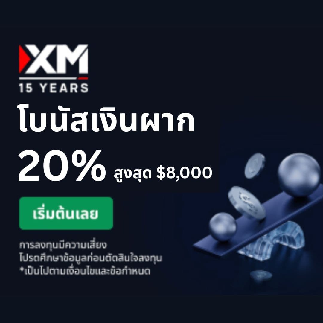 โบนัสเงินฝาก 20%