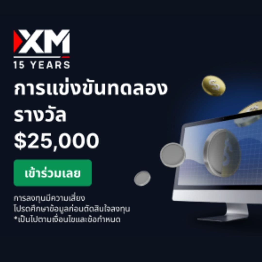 แข่งเทรดบัญชีทดลอง ลุ้นรางวัลรวม $25,000