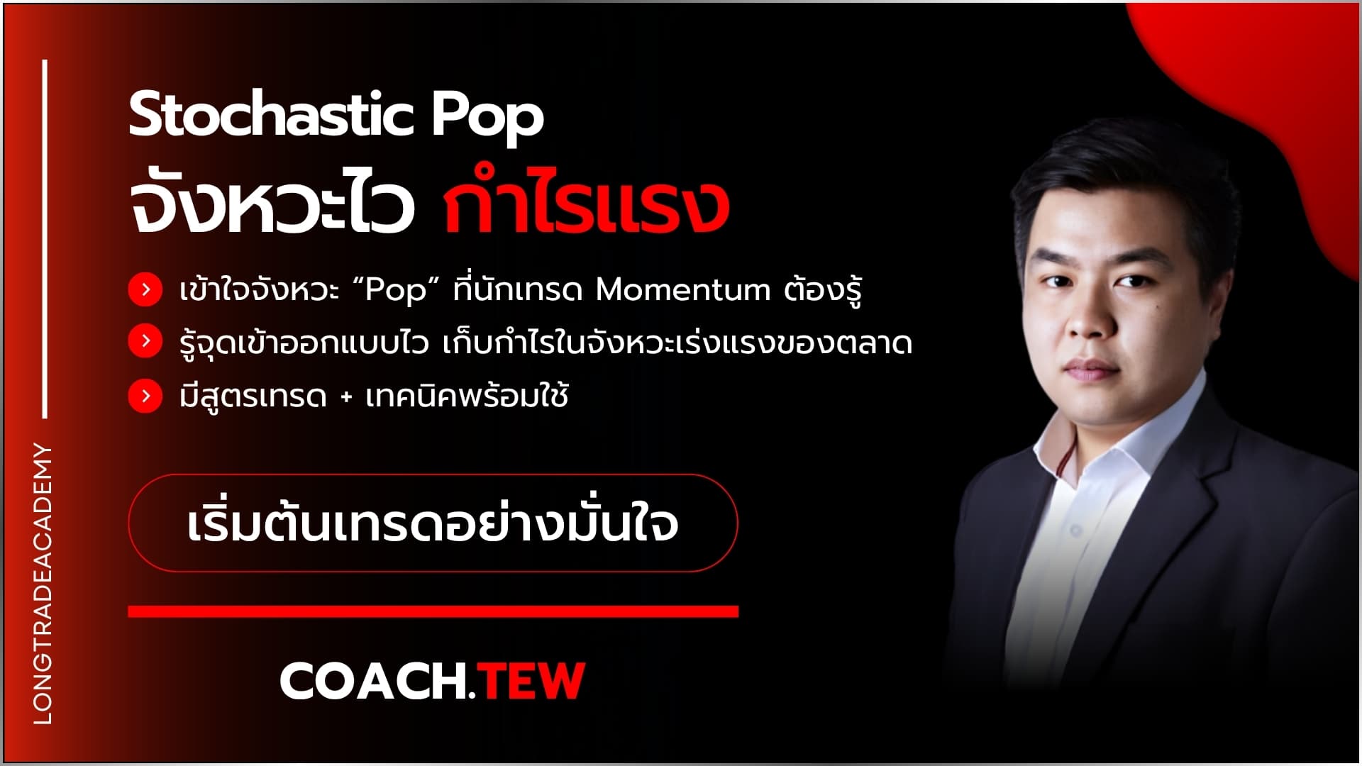 Stochastic Pop - Pop แล้วไป! จังหวะไว กำไรแรง