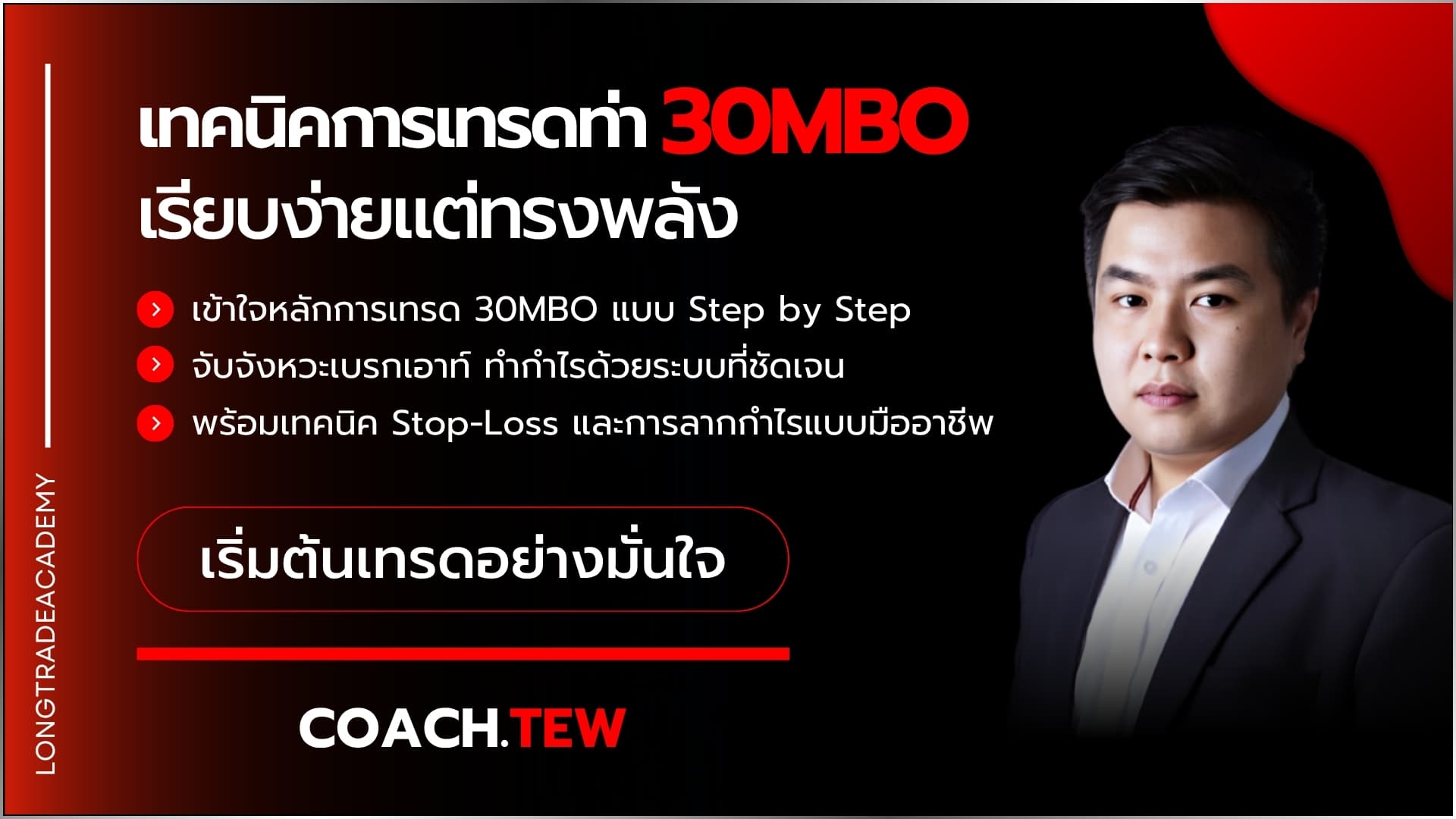 เทคนิคการเทรดท่า 30MBO - เรียบง่ายแต่ทรงพลัง