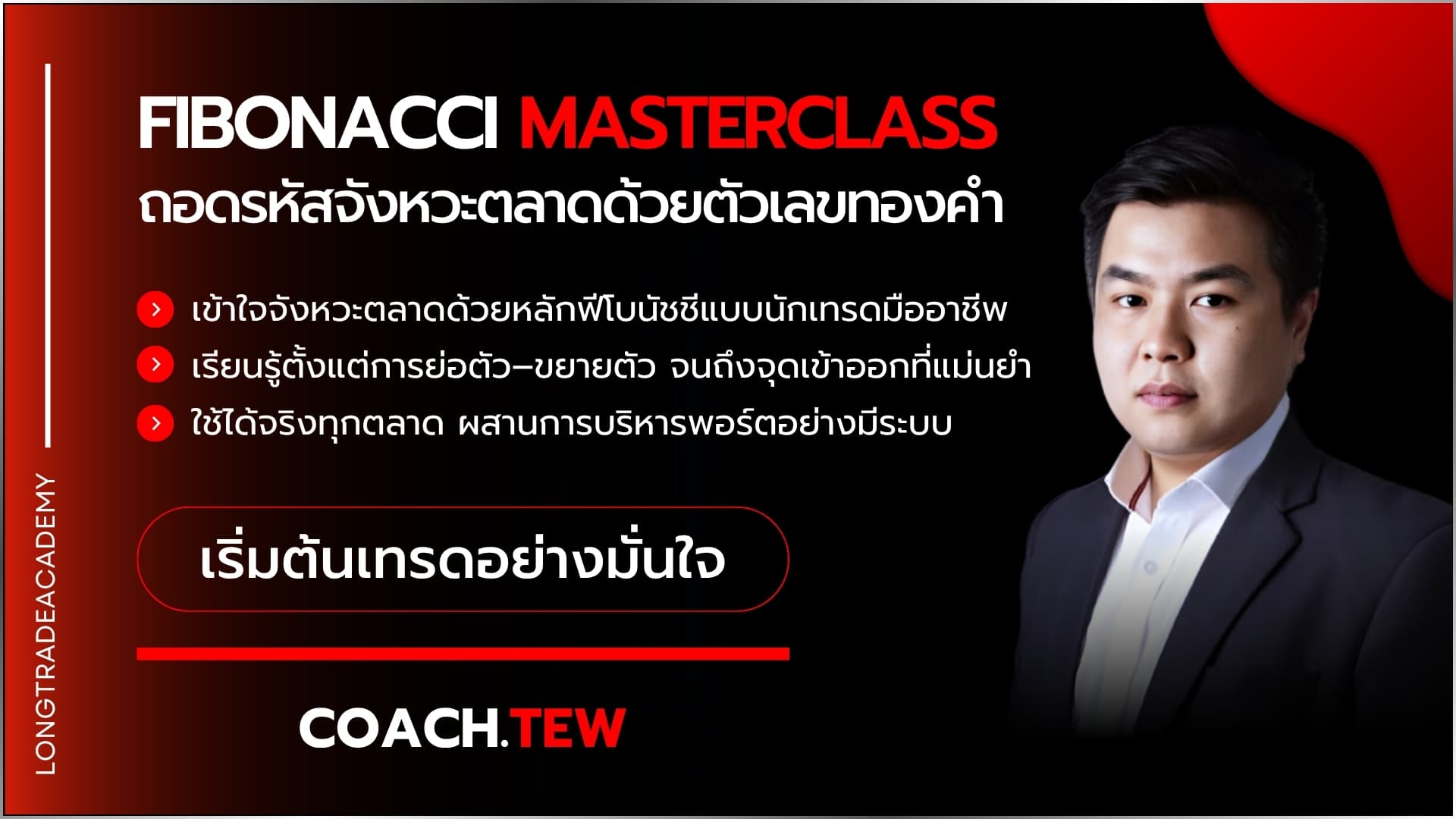 FIBONACCI MASTERCLASS – ถอดรหัสจังหวะตลาดด้วยตัวเลขทองคำ